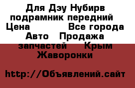 Для Дэу Нубирв подрамник передний › Цена ­ 3 500 - Все города Авто » Продажа запчастей   . Крым,Жаворонки